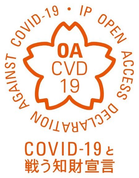 新型コロナウイルス感染症（COVID-19）対策とオープンイノベーション